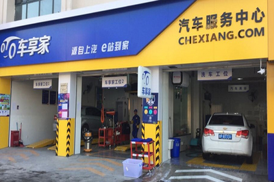 車享家加盟怎么樣