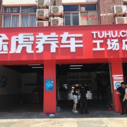 途虎養車工廠店(桃浦路店)地址,電話,營業時間-上海維修保養-大眾點評網