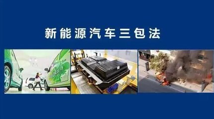 新能源汽車的電池有&ldquo;三包政策&rdquo;嗎?